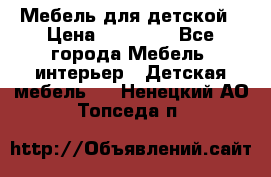 Мебель для детской › Цена ­ 25 000 - Все города Мебель, интерьер » Детская мебель   . Ненецкий АО,Топседа п.